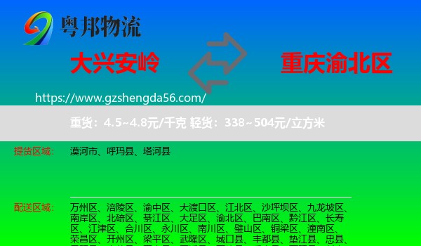 大兴安岭到渝北区物流