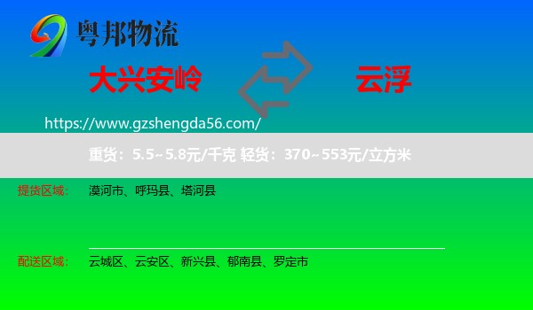 大兴安岭到云浮物流