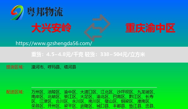 大兴安岭到渝中区物流