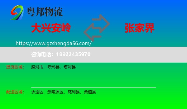 大兴安岭到张家界物流