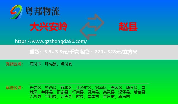 大兴安岭到赵县物流专线