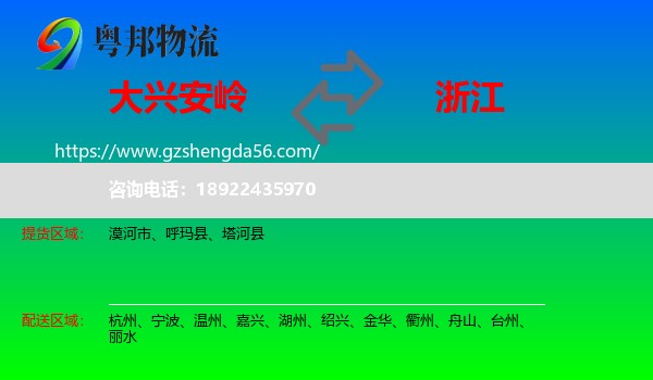 大兴安岭到浙江物流