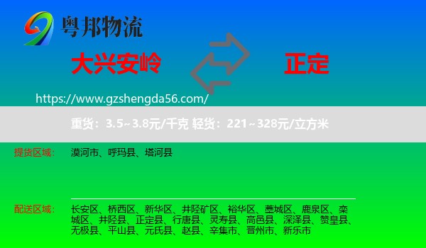 大兴安岭到正定县物流专线