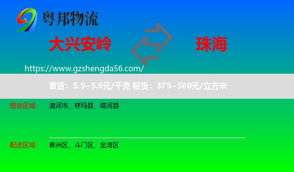 大兴安岭到珠海物流