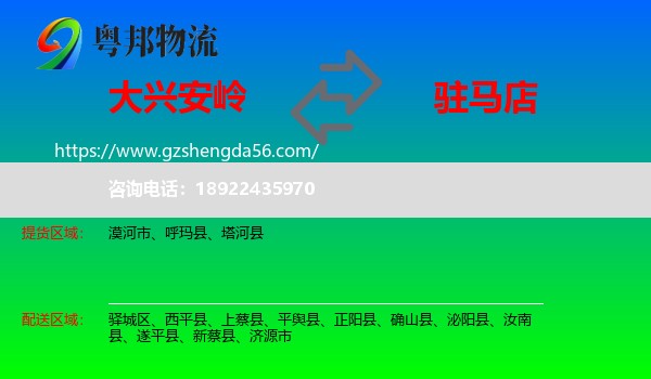 大兴安岭到驻马店物流