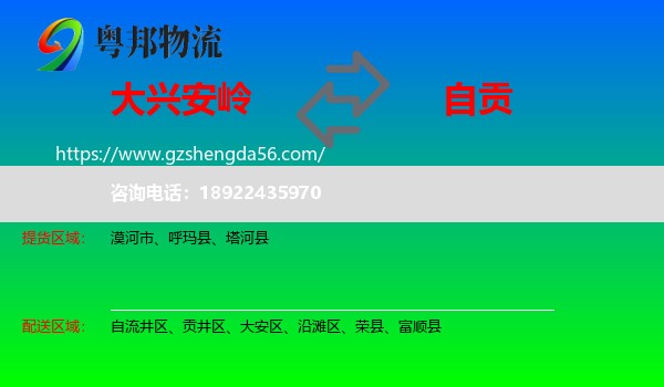 大兴安岭到自贡物流