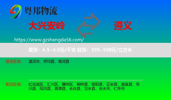 大兴安岭到遵义物流