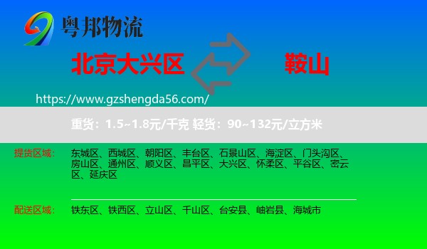大兴区到鞍山物流