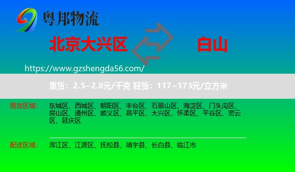 大兴区到白山物流