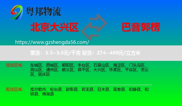 大兴区到巴音郭楞物流
