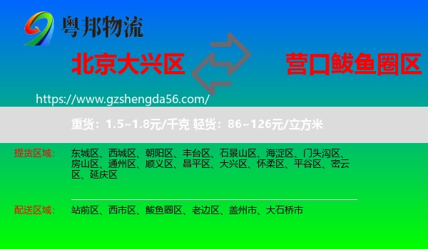 大兴区到鲅鱼圈区物流专线
