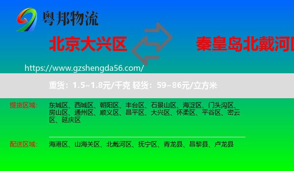 大兴区到北戴河区物流专线