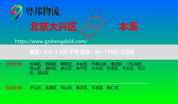 大兴区到本溪物流
