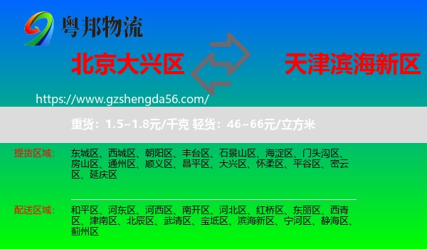 大兴区到滨海新区物流