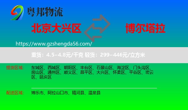 大兴区到博尔塔拉物流