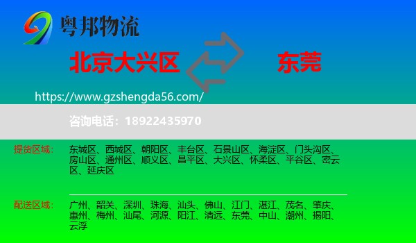 大兴区到东莞物流