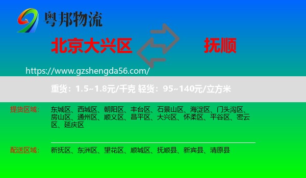 大兴区到抚顺物流