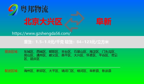 大兴区到阜新物流