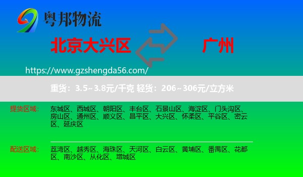 大兴区到广州专线