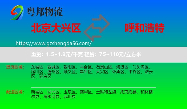 大兴区到呼和浩特专线