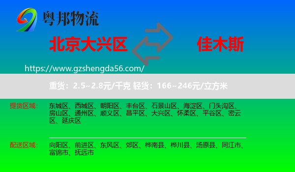 大兴区到佳木斯物流
