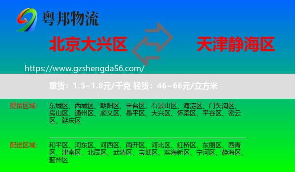 大兴区到静海区物流