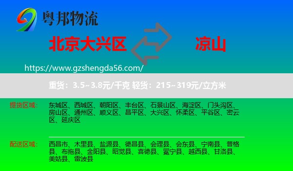 大兴区到凉山物流