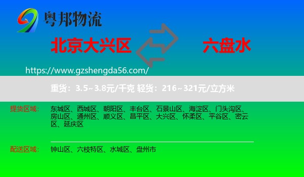 大兴区到六盘水物流