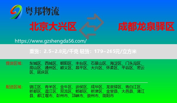 大兴区到龙泉驿区物流专线