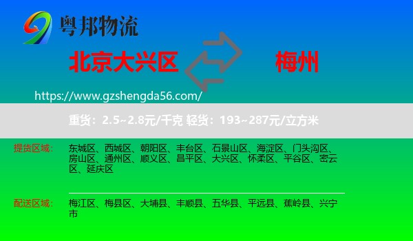 大兴区到梅州物流