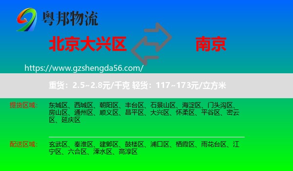 大兴区到南京专线