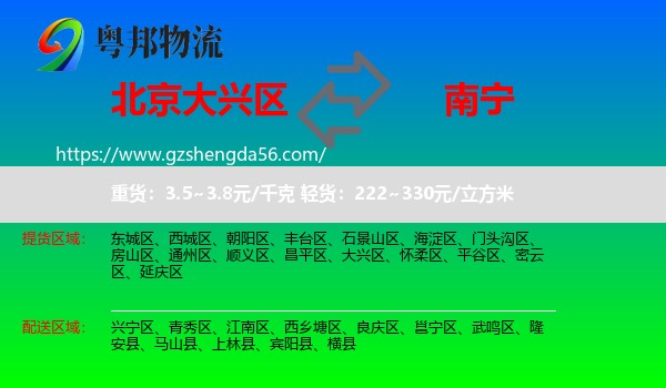 大兴区到南宁专线
