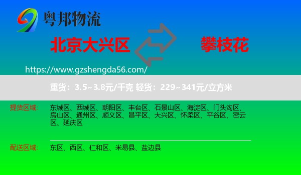 大兴区到攀枝花物流