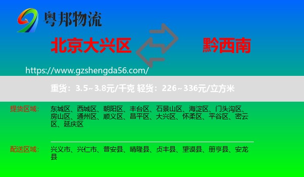 大兴区到黔西南物流