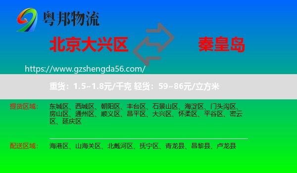 大兴区到秦皇岛物流