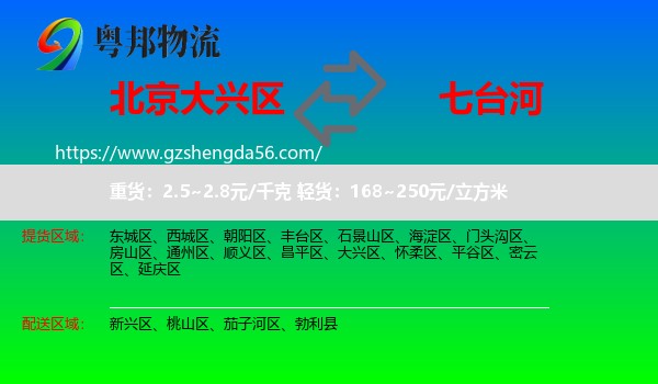 大兴区到七台河物流