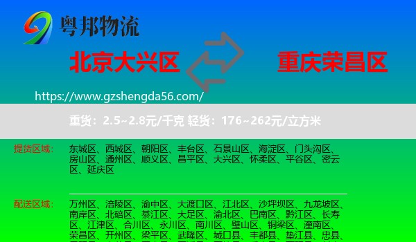 大兴区到荣昌区物流
