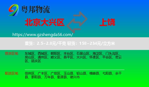 大兴区到上饶物流