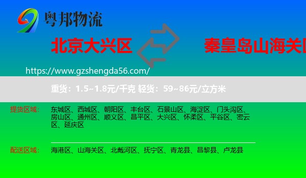 大兴区到山海关区物流专线