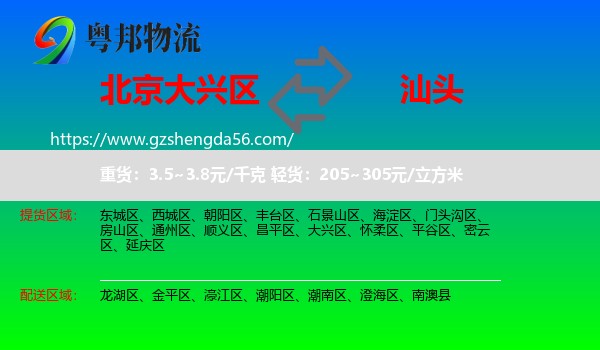 大兴区到汕头物流