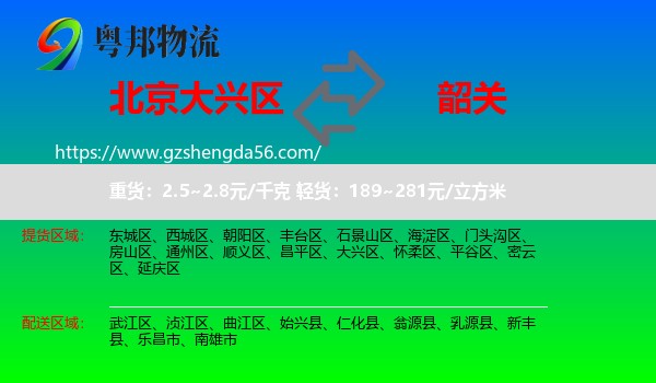 大兴区到韶关物流