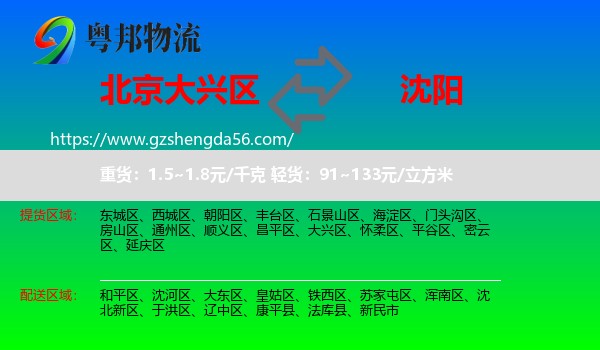 大兴区到沈阳专线