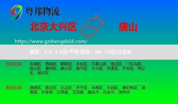 大兴区到唐山物流