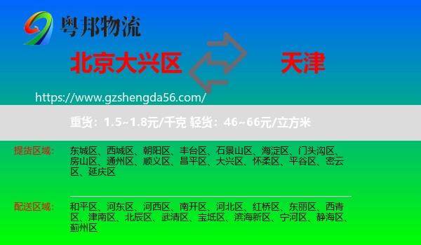 大兴区到天津专线