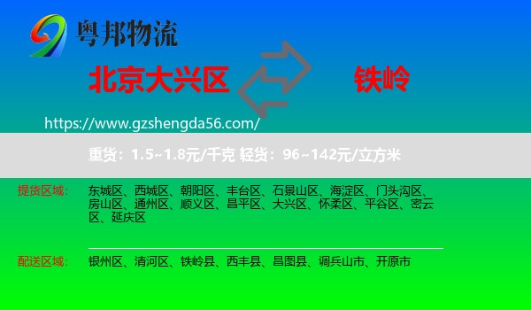 大兴区到铁岭物流