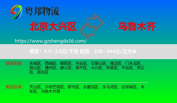 大兴区到乌鲁木齐专线