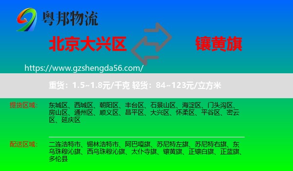 大兴区到镶黄旗物流专线