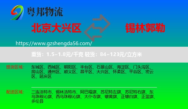 大兴区到锡林郭勒物流