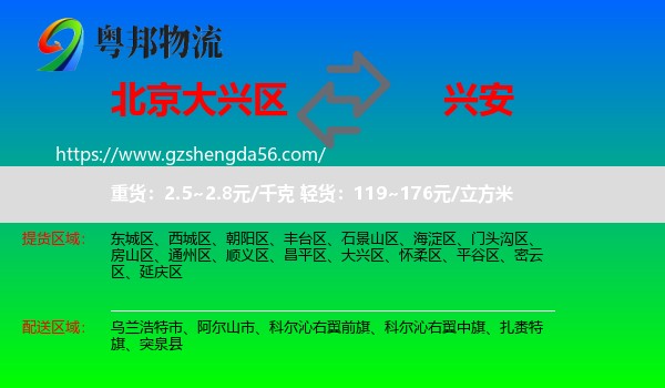 大兴区到兴安盟物流