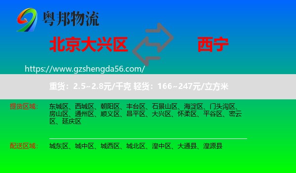 大兴区到西宁专线